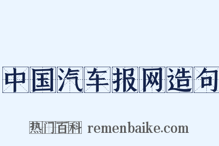 中国汽车报网造句是什么意思的图片